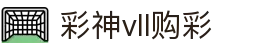 彩神vll官网-追求健康,你我一起成长